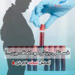 آزمایش_تیروئید
