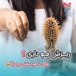 ریزش مو و آزمایش های بررسی آن